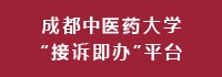 成都中医药大学“接述即办”平台