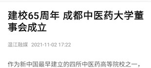 温江融媒：建校65周年 成都中医药大学董事会成立